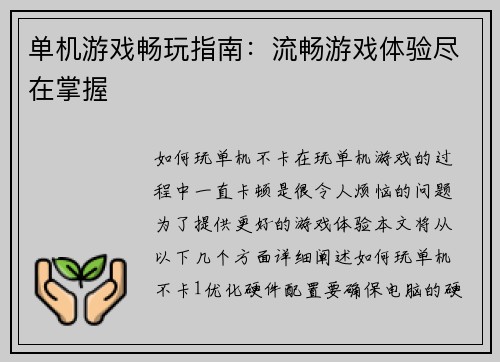 单机游戏畅玩指南：流畅游戏体验尽在掌握