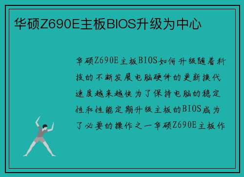 华硕Z690E主板BIOS升级为中心