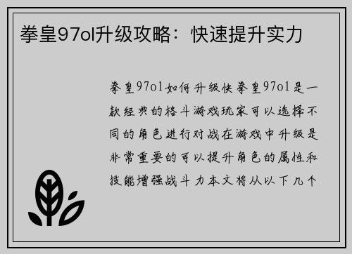 拳皇97ol升级攻略：快速提升实力